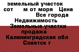 земельный участок 12 сот 500 м от моря › Цена ­ 3 000 000 - Все города Недвижимость » Земельные участки продажа   . Калининградская обл.,Советск г.